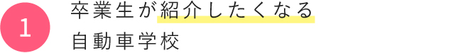 卒業生が紹介したくなる自動車学校