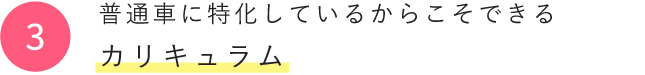 普通車に特化しているからこそできるカリキュラム