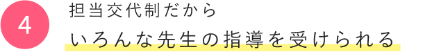 担当交代制だからいろんな先生の指導を受けられる