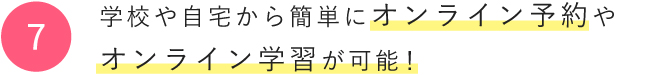 学校や自宅から簡単にオンライン予約やオンライン学習が可能！