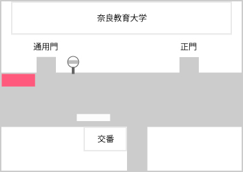 奈良教育大学前発