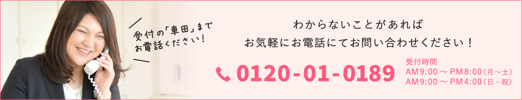 わからないことがあればお気軽にお電話にてお問い合わせください！