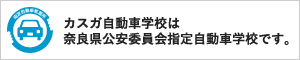 カスガ自動車学校は奈良県公安員会指定自動車学校です