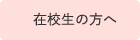 在校生の方へ