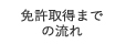 免許取得までの流れ