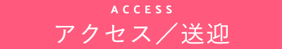 アクセス／送迎