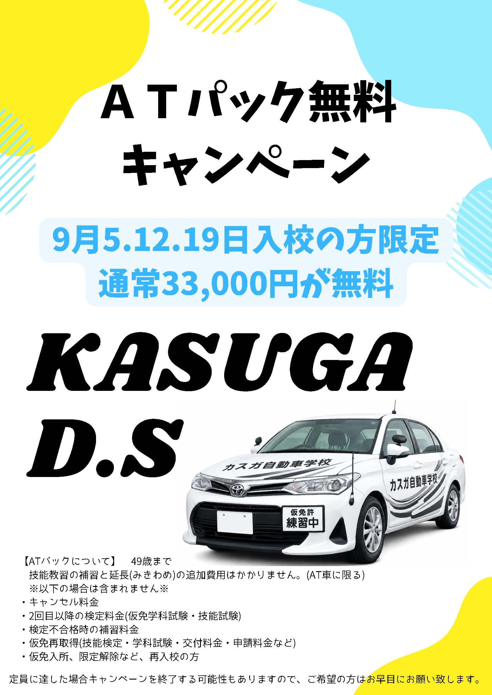 ATパック無料キャンペーン
