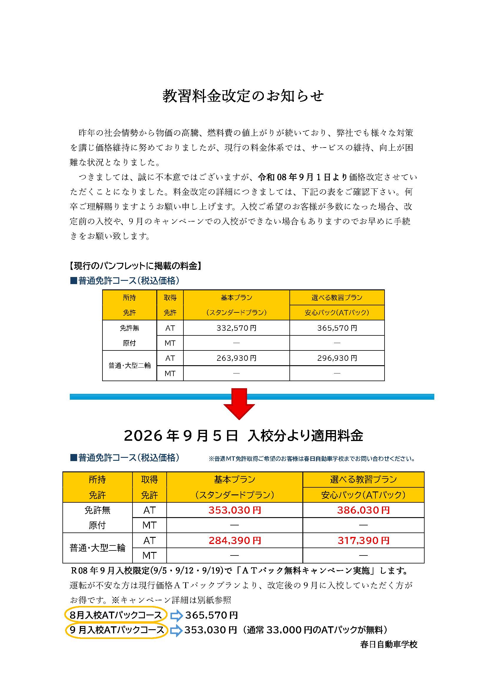 教習料金改定のお知らせ