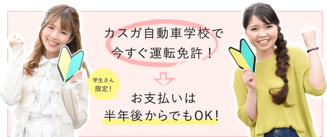 お支払いは半年後からでもOK！