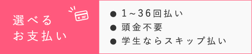 選べるお支払い