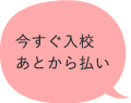 今すぐ入校あとから払い